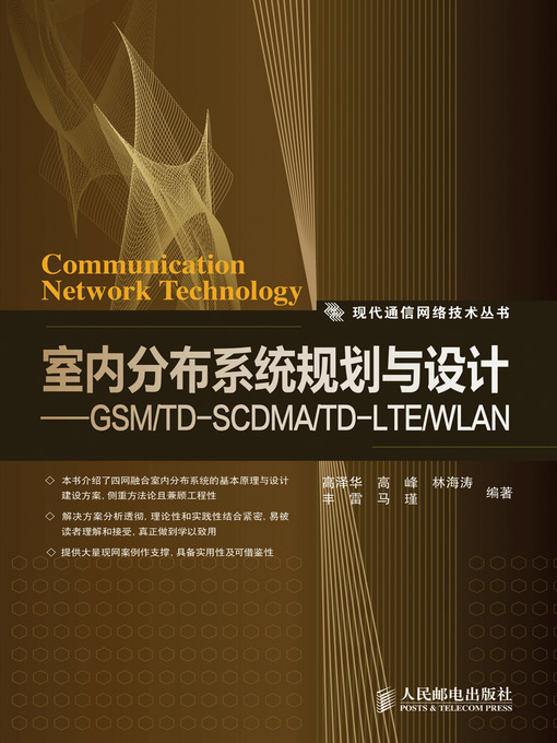 Title details for 室内分布系统规划与设计:GSM/TDSCDMA/TDLTE/WLAN by 高泽华、高峰、林海涛、丰雷、马瑾 - Available
